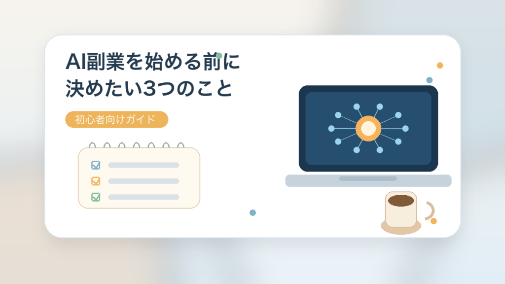 AI副業を始める前に決めたい3つのこと 初心者向けガイド