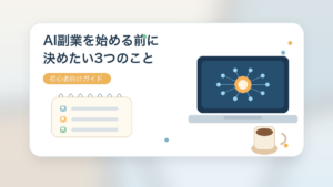 AI副業を始める前に決めたい3つのこと 初心者向けガイド