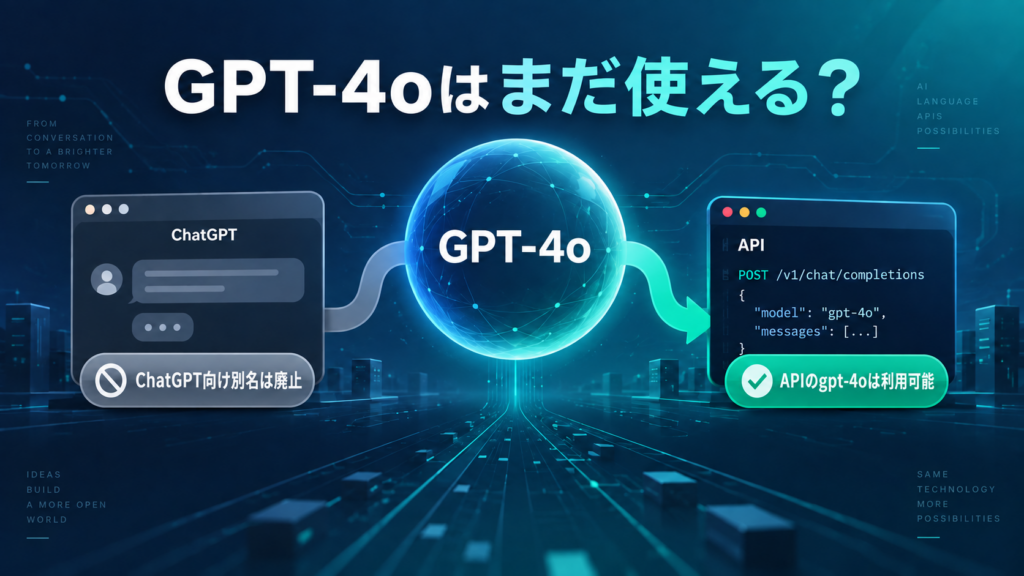 GPT-4oについてChatGPT向け別名は廃止、APIのgpt-4oは利用可能と比較する図